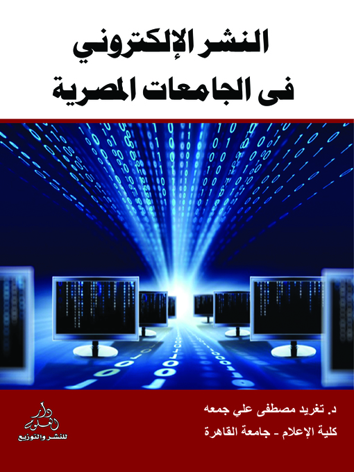 Title details for النشر الإلكتروني في الجامعات المصرية = Electronic Publishing in the Egyptian Universities by تغريد مصطفى علي جمعة - Available